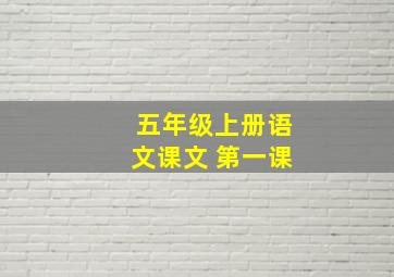 五年级上册语文课文 第一课